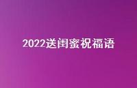 2022送闺蜜祝福语合集40句精选 2022送闺蜜祝福语合集40句精选