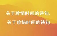 关于珍惜时间的诗句【精品文案100句】