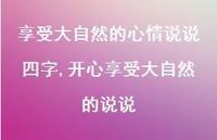 开心享受大自然的说说【100句文案】