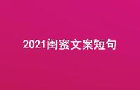 2021闺蜜文案短句(精选68句) 2021闺蜜文案短句(精选68句)