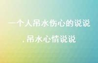 吊水心情说说(100句)