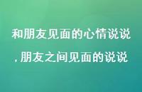 朋友之间见面的说说(100句)