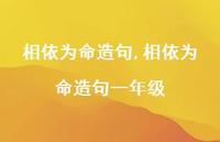 相依为命造句一年级【精品文案100句】