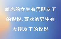 喜欢的男生有女朋友了的说说【精选100句】