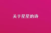 关于星星的诗69句汇总 关于星星的诗69句汇总