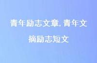 青年文摘励志短文【精品文案100句】