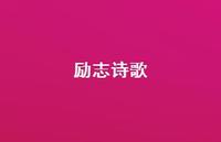 励志诗歌42句汇总 励志诗歌42句汇总
