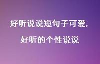 好听的个性说说(100句)