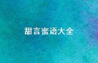 甜言蜜语大全43句汇总 甜言蜜语大全43句汇总