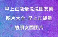 早上正能量的朋友圈图片(100句) 早上正能量的朋友圈图片(100句)