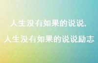 人生没有如果的说说励志(100句)