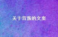 关于背叛的文案【100句精选短句合集】
