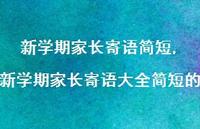 新学期家长寄语大全简短的【精品文案100句】 新学期家长寄语大全简短的【精品文案100句】