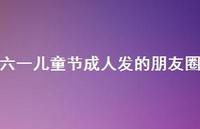 六一儿童节成人发的朋友圈75句汇总
