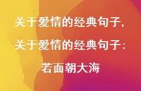 关于爱情的经典句子:若面朝大海【精品文案100句】