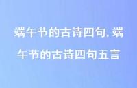 端午节的古诗四句五言【100句文案精选】