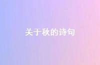关于秋的诗句39句汇总 关于秋的诗句39句汇总