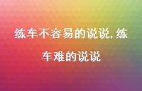练车难的说说(100句)