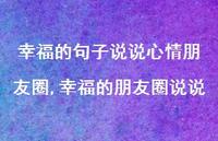 幸福的朋友圈说说(100句)