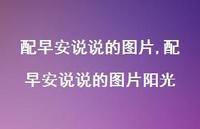 配早安说说的图片阳光【100句文案】 配早安说说的图片阳光【100句文案】