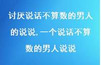 一个说话不算数的男人说说(100句)