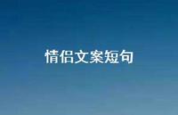 情侣文案短句【100句精选短句合集】 情侣文案短句【100句精选短句合集】