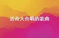适合大合唱的歌曲57句汇总