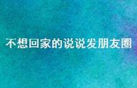 不想回家的说说发朋友圈50句汇总 不想回家的说说发朋友圈50句汇总