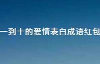 一到十的爱情表白成语红包41句汇总