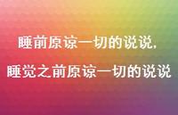 睡觉之前原谅一切的说说【精选100句】 睡觉之前原谅一切的说说【精选100句】