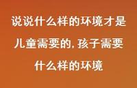 孩子需要什么样的环境(100句) 孩子需要什么样的环境(100句)