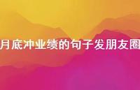 月底冲业绩的句子发朋友圈69句汇总