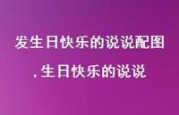 生日快乐的说说(100句)
