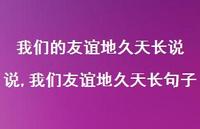 我们友谊地久天长句子(100句)