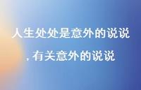 有关意外的说说(100句) 有关意外的说说(100句)