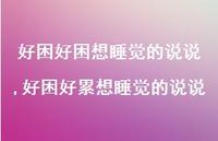 好困好累想睡觉的说说【精选100句】 好困好累想睡觉的说说【精选100句】