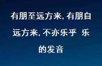 有朋自远方来,不亦乐乎 乐的发音【精品文案100句】 有朋自远方来,不亦乐乎 乐的发音【精品文案100句】