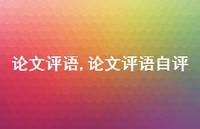 论文评语自评【100句文案精选】