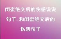和闺蜜绝交后的伤感句子【精选100句】