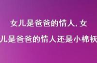 女儿是爸爸的情人还是小棉袄(100句) 女儿是爸爸的情人还是小棉袄(100句)