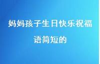 妈妈孩子生日快乐祝福语简短的合集44句精选