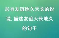 描述友谊天长地久的句子(100句) 描述友谊天长地久的句子(100句)