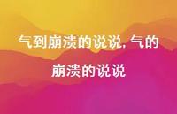 气的崩溃的说说【100句文案】 气的崩溃的说说【100句文案】