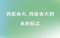 诗歌春天到来的标志【100句文案精选】
