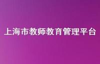 上海市教师教育管理平台52句汇总 上海市教师教育管理平台52句汇总