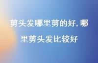 哪里剪头发比较好【100句文案】 哪里剪头发比较好【100句文案】