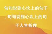 句句说到心坎上的句子人生折理【精品文案100句】 句句说到心坎上的句子人生折理【精品文案100句】