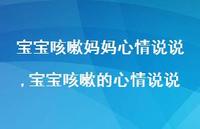 宝宝咳嗽的心情说说(100句) 宝宝咳嗽的心情说说(100句)