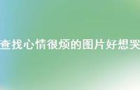 查找心情很烦的图片好想哭57句汇总