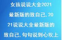 2021说说大全较新版的致自己,句句说到心坎上【100句文案】 2021说说大全较新版的致自己,句句说到心坎上【100句文案】
